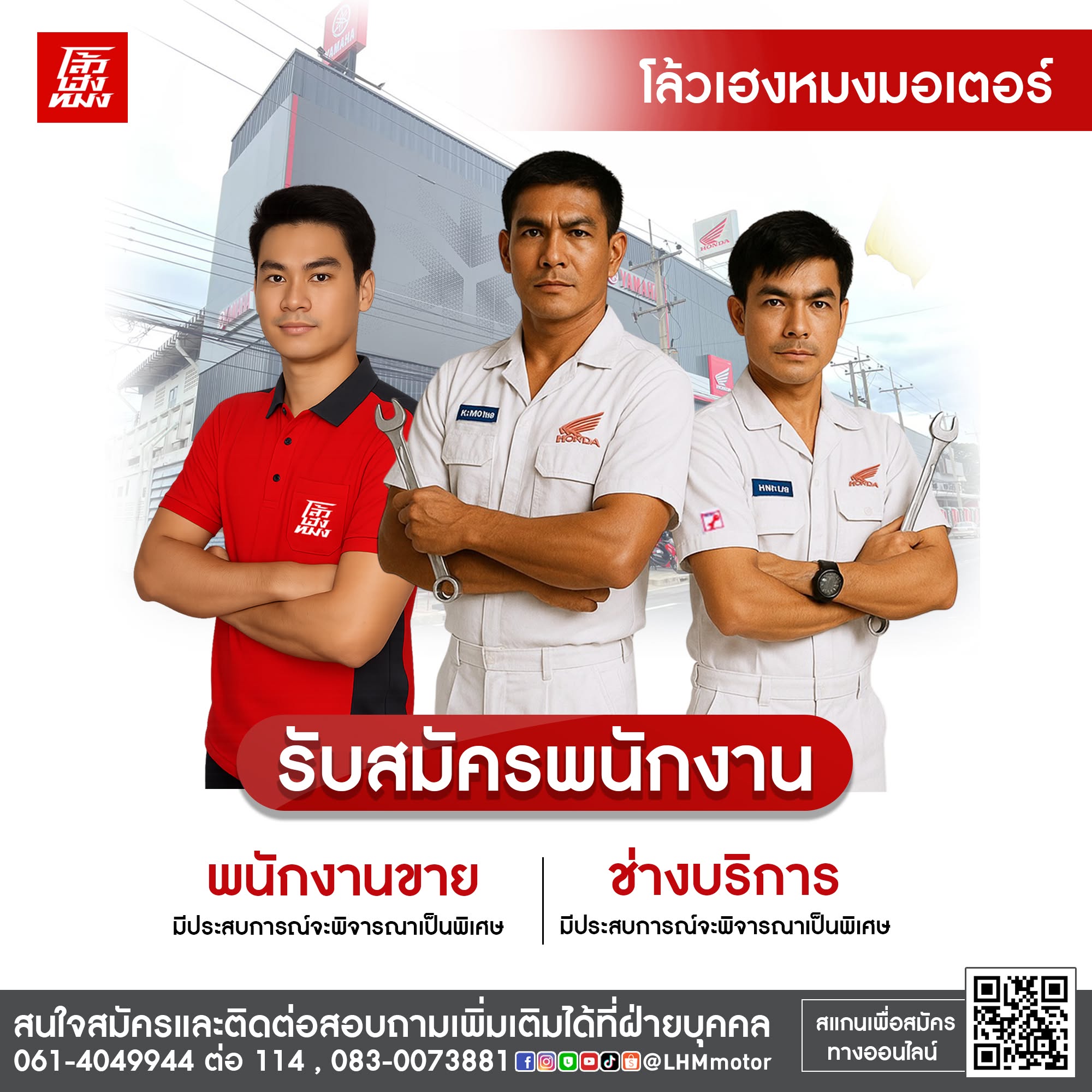 ประกาศรับสมัครงาน โล้วเฮงหมงมอเตอร์