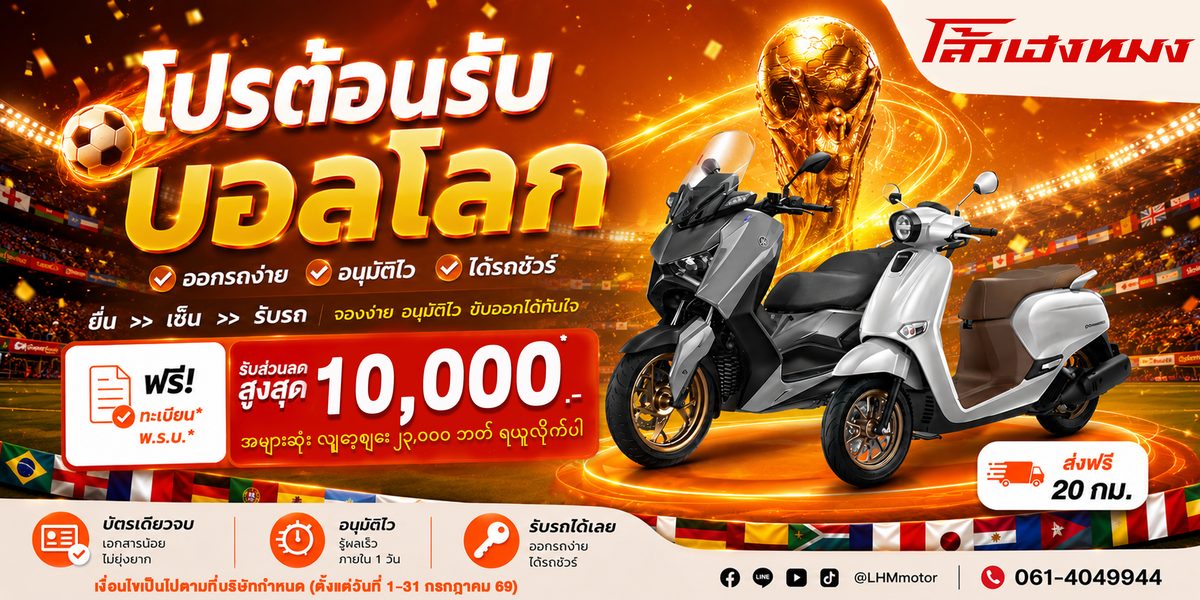 โปรต้อนรับบอลโลก กรกฎาคม 2569