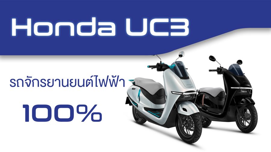 Honda UC3 รถจักรยานยนต์ไฟฟ้า