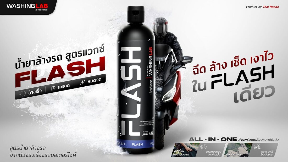 น้ำยาล้างรถ Honda Flash